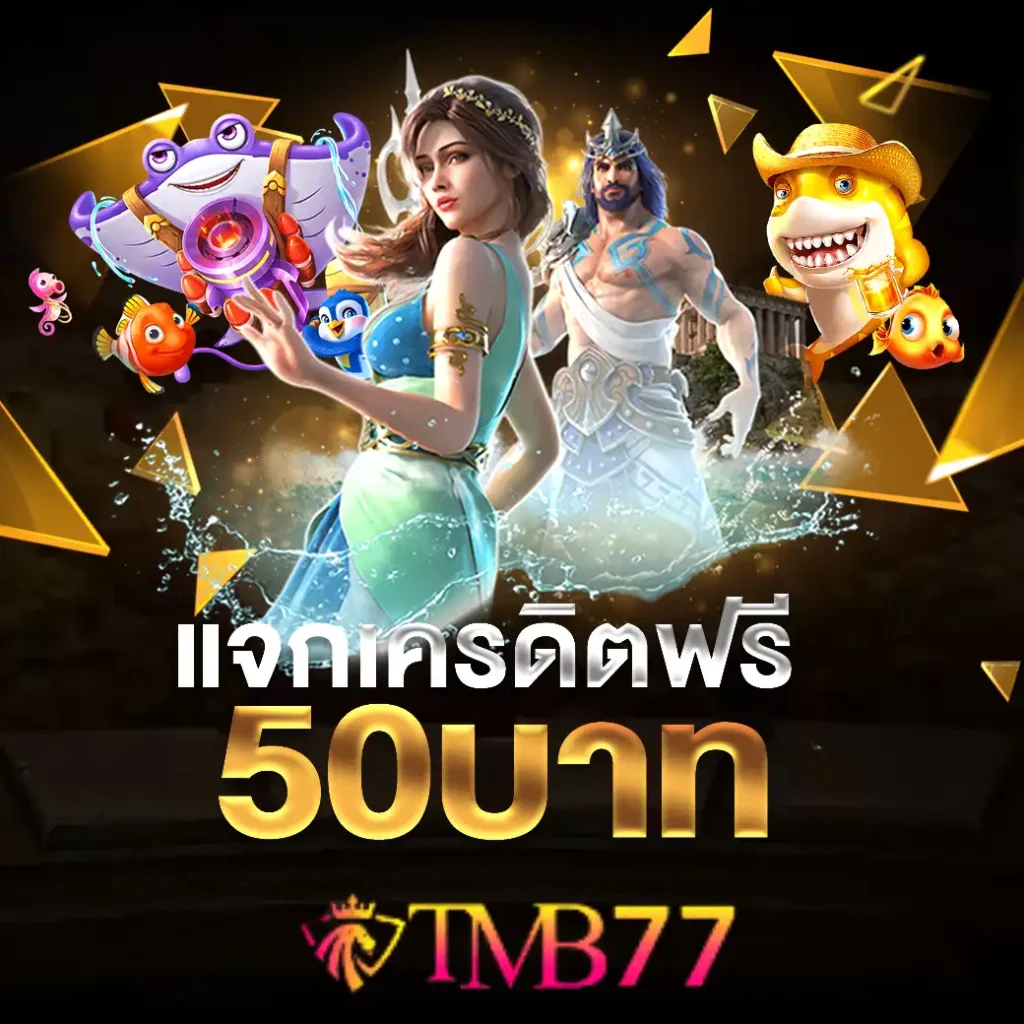TMB77 สล็อตที่ดีที่สุดสำหรับทุกคน ร่วมสนุกและลุ้นรางวัลใหญ่